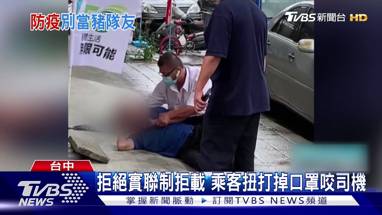 拒絕實聯制拒載 乘客扭打掉口罩咬司機