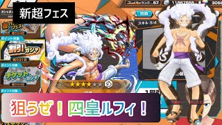 【ONE PIECE バウンティラッシュ】新超フェスの四皇ルフィを狙う！ドドン！​⁠​⁠超フェスガチャ