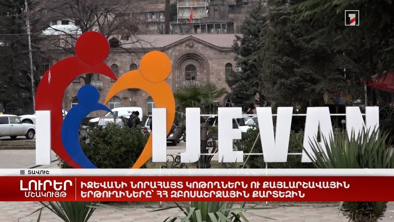 Իջևանի նորահայտ կոթողներն ու քայլարշավային երթուղիները՝ ՀՀ զբոսաշրջային քարտեզին