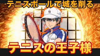 【SR越前リョーマ】男村田の英傑大戦　第ニ百九十二打席　テニスの王子様コラボ！戦場でテニスをする中学生が強すぎる