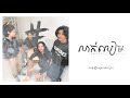 លាក់លៀម - Hashtag band Cambodia | (Official lyrics video)