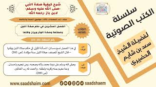 23 من 23 \ شرح كيفية صلاة النبي-صلى الله عليه وسلم- لابن باز - مكتبة صوتية للشيخ سعد بن شايم الحضيري image