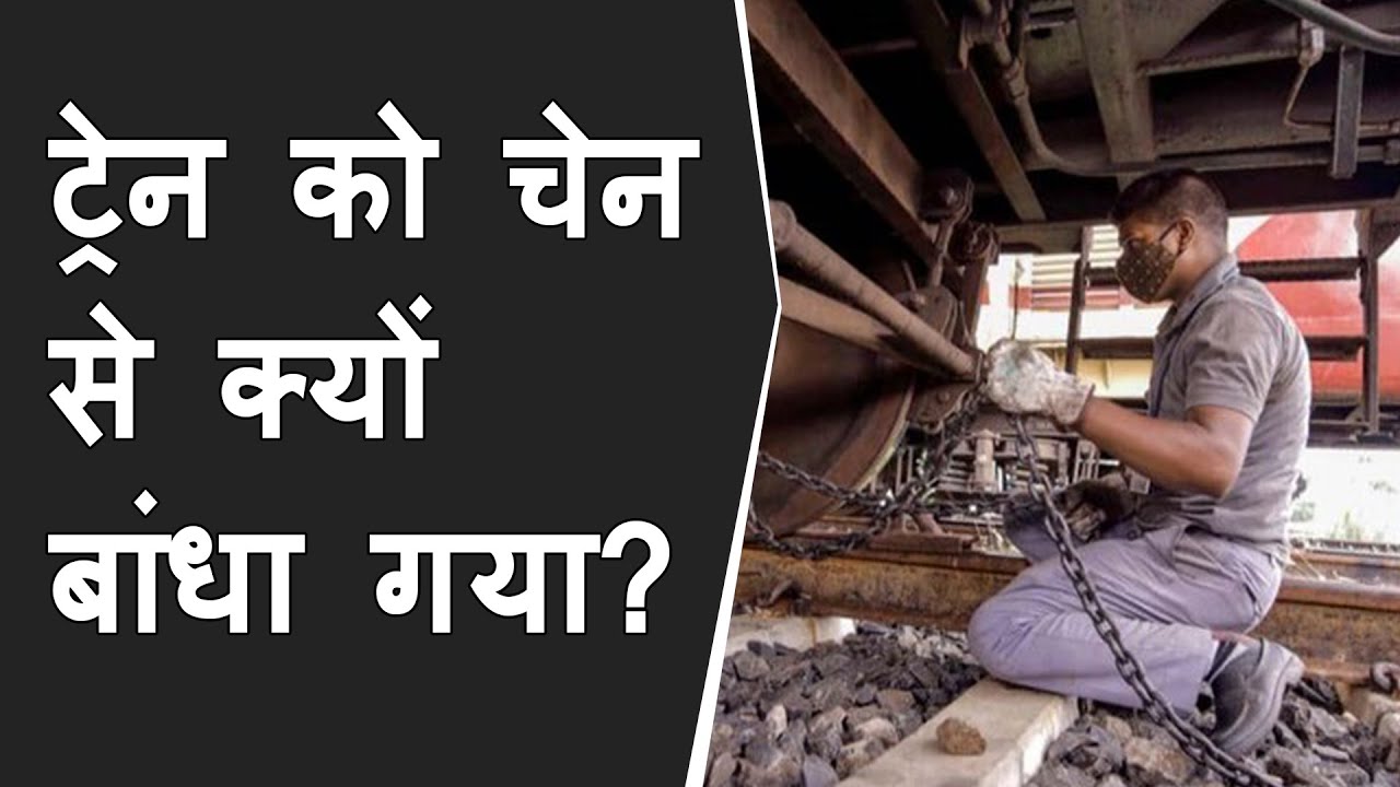 train boggies are tied with chain due to Cyclone YAAS | Tufan ki vajah se train ko chain se bandha