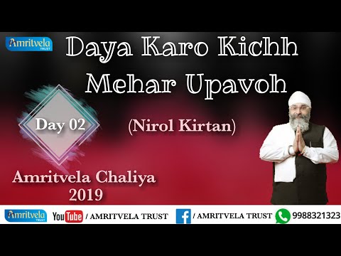 Amritvela Chaliya 2019 | Day 02 Daya Karo Kichh Mehar Upavoh | Nirol Kirtan | 02 October 2019