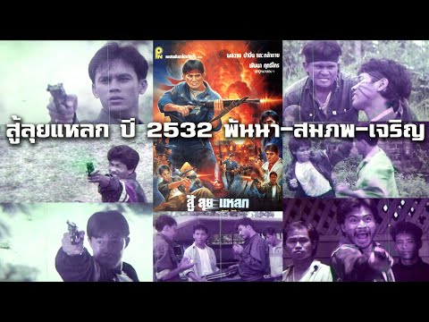 สู้ลุยแหลก ปี 2532 พันนา-สมภพ-เจริญ-ไวท์-พงษ์เดช-บรรลุ จากกรุฟิล์มเก่า