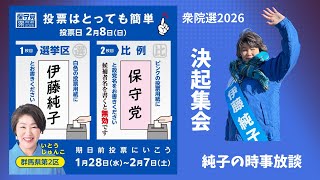 【衆院選2026】決起集会　日本保守党公認候補 伊藤純子