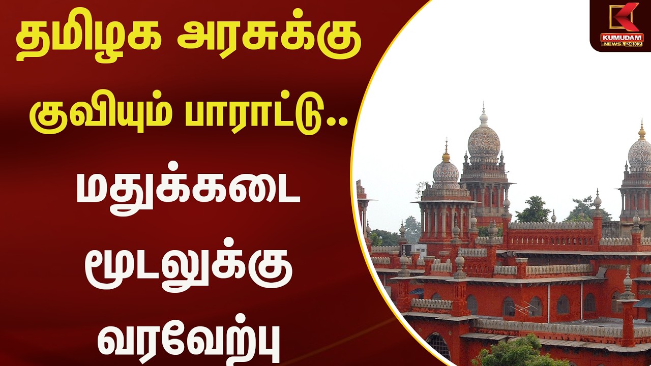தமிழக அரசுக்கு குவியும் பாராட்டு.. மதுக்கடை மூடலுக்கு வரவேற்பு  | Kumudam News