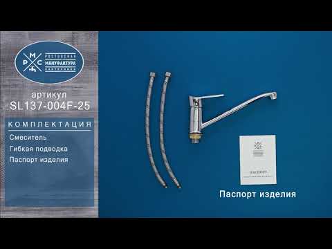 Миниатюра изображения товара Смеситель РМС SL137-004F-25