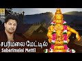 Sabarimalai Mettil... | Sung by Madhu Balakrishnan | Ayyappa Devotional Song