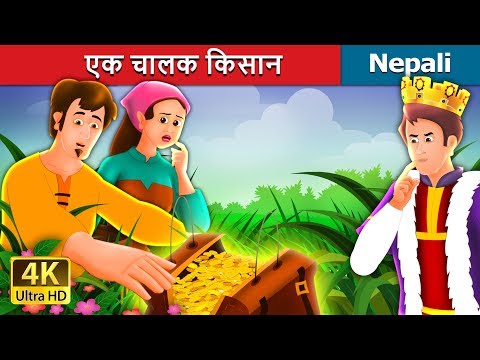 एक चालक किसान | The Shrewd Farmer Story in Nepali | Nepali Fairy Tales | Wings Music Nepal