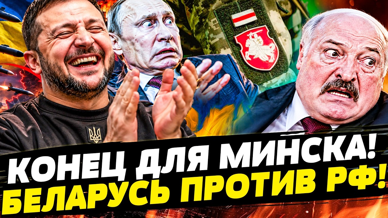 🚨УТРОМ! БЕЛАРУСЬ ПРИСОЕДИНИЛАСЬ к УКРАИНЕ: ЭТО в ОБХОД МИНСКА! МОЩНЕЙШИЙ ПЕ?