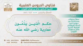 صورة [527 -560] هل من التشيُّع ذم معاوية رضي الله عنه؟ - الشيخ صالح الفوزان