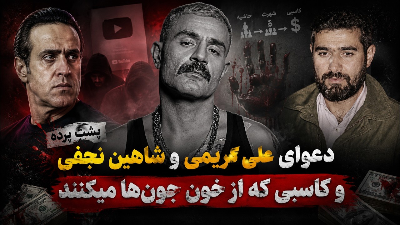پشت پرده دعوای علی کریمی و شاهین نجفی و کاسبی  که تیم شاهین نجفی از خون جون ها ?