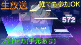 【生放送】少しだけやる【プロセカ】