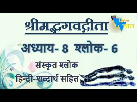 Shloka 8.6 of Bhagavad Gita with Hindi word meanings
