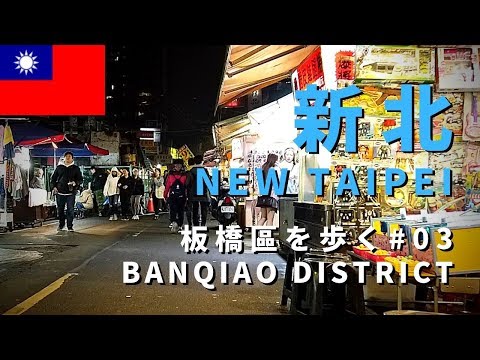 [Caminhada em Taiwan] Caminhada no distrito de Banqiao, New Taipei #03 (Nanya Tourist Night Market) / New Taipei Banqiao District #03