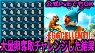 【初めてのイースターイベント】初日で卵大量GET🐣｜公式で脳筋で卵大量に集めてみた｜ARK Survival Ascended | Astraeos 公式PvE ASA