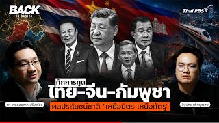 ศึกการทูต "ไทย-จีน-กัมพูชา" : ผลประโยชน์ชาติ "เหนือมิตร เหนือศัตรู" | Back To Basics | EP