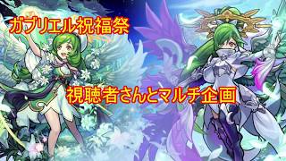 ガブリエル祝福祭　視聴者さんとマルチ企画