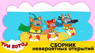 Три Кота | Сборник невероятных открытий | Мультфильмы для детей 2020