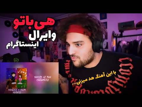Heybato cnjim x papaboyz(Reaction)ری‌اکشن‌موزیک‌هی‌باتو‌ از‌ سینجیم و پاپابویز