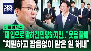 "제 입으로 말하긴 민망하지만" 웃음 끝에.."치밀하고 잡음없이 맡은 일 해내" / SBS / 바로이뉴스