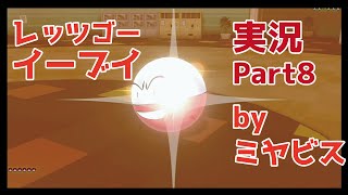 【ゲーム実況】ポケットモンスター Let's GO!イーブイ Part8【ポケモン】