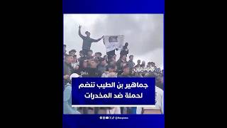 "أوقفوا نزيف الإدمان".. حملة لمكافحة المخدرات بإقليم الدريوش يصل صداها إلى مدرجات ملعب بن الطيب thumbnail