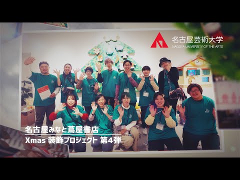 名古屋芸術大学 × ららぽーと名古屋みなとアクルス 蔦屋書店 【Xmas店内装飾プロジェクト第4弾】