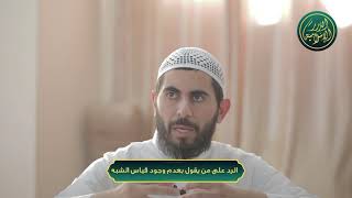 صورة الرد على من يقول بعدم وجود قياس الشبه، الشيخ خباب الحمد