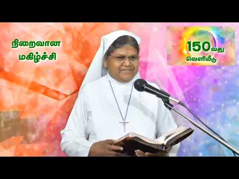 150 | Msg | "நிறைவான மகிழ்ச்சி" | Sr Arokya Mary | mp4