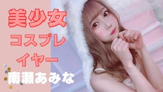 美少女コスプレイヤー【南瀬あみな】さん