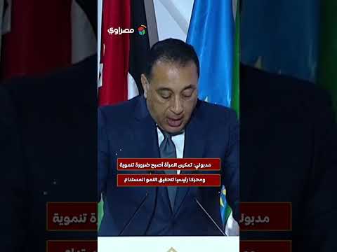 مدبولي: تمكين المرأة أصبح ضرورة تنموية ومحركا رئيسيا لتحقيق النمو المستدام 