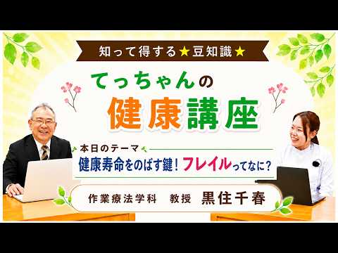 知って得する★豆知識★「てっちゃんの健康講座」第2回