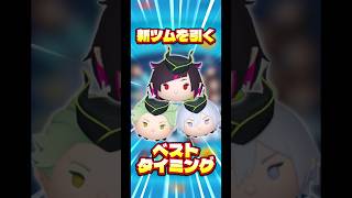 【中間？】新ツムを引くベストなタイミングって結局いつ？【月末】#ツムツム#新ツム#ツイステ#確率アップ