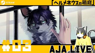 ＃03【ヘルメネウスの箱庭】獣人と通じ合いたい【ライブ配信】