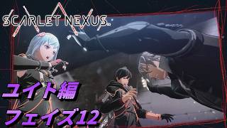 【 観るゲームストーリー 】ユイト編 フェイズ12 【 SCARLET NEXUS 】 ※ネタバレ注意