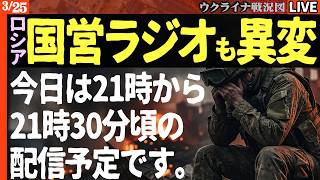 21:30～【緊急配信】「1日で兵士1220人が消えた…」ロシア軍の士気崩壊が止まらない🔥国内メディアも「革命前夜」と叫ぶ衝撃の戦況💥【ウクライナ戦況Live】