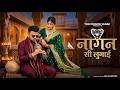 Nagan Si Lugai Tera Balam Chota (Official Video) Farmani Naaz | New haryanvi Song | Hema| Naaz Music