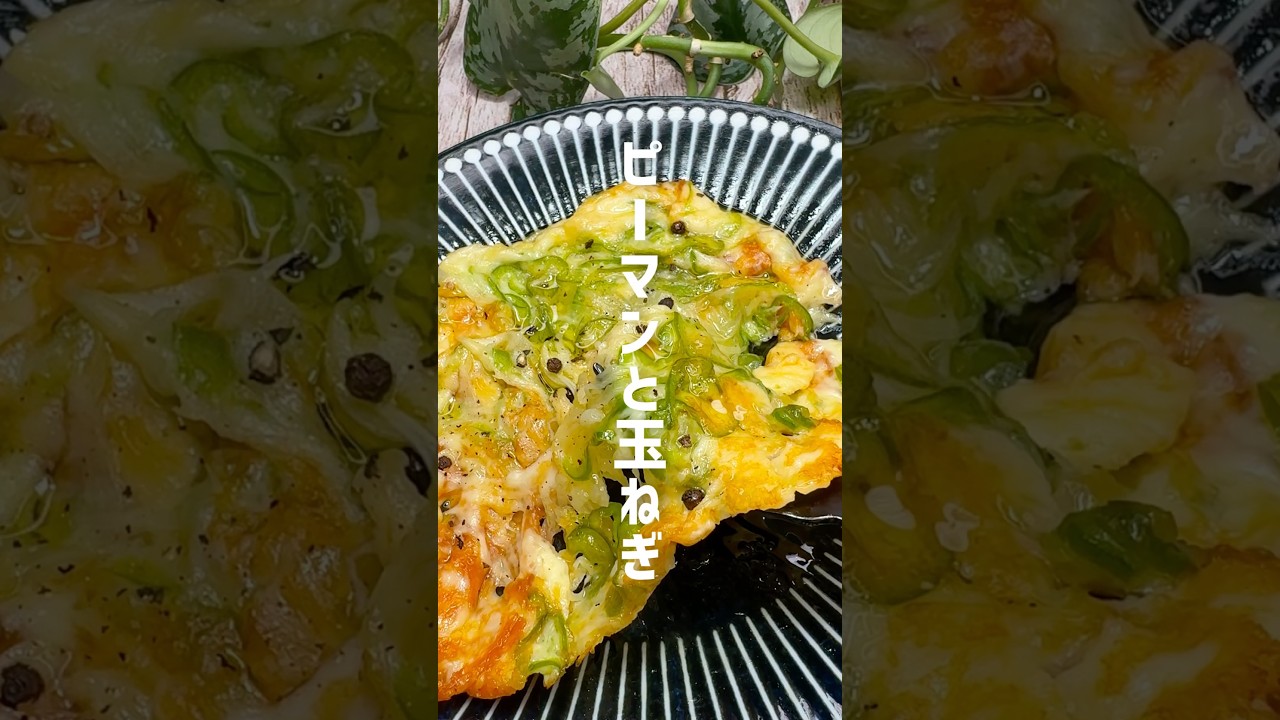 ピーマン嫌いにはコレ！ピーマンと玉ねぎチーズ焼き #shorts