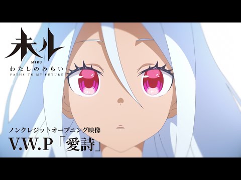 未ル わたしのみらい 愛詩 V.W.P