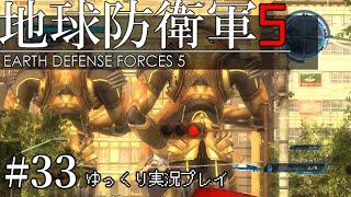 【ゆっくり実況】THE 饅頭防衛軍 Pt33【地球防衛軍5】