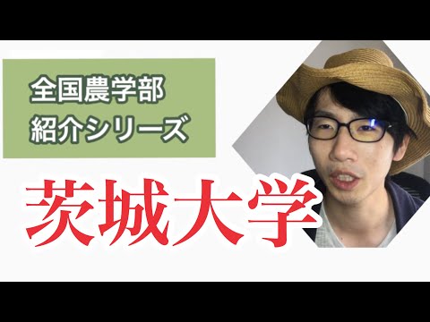 生物生産学科 全国農学部紹介【国立編】④茨城大学農学部