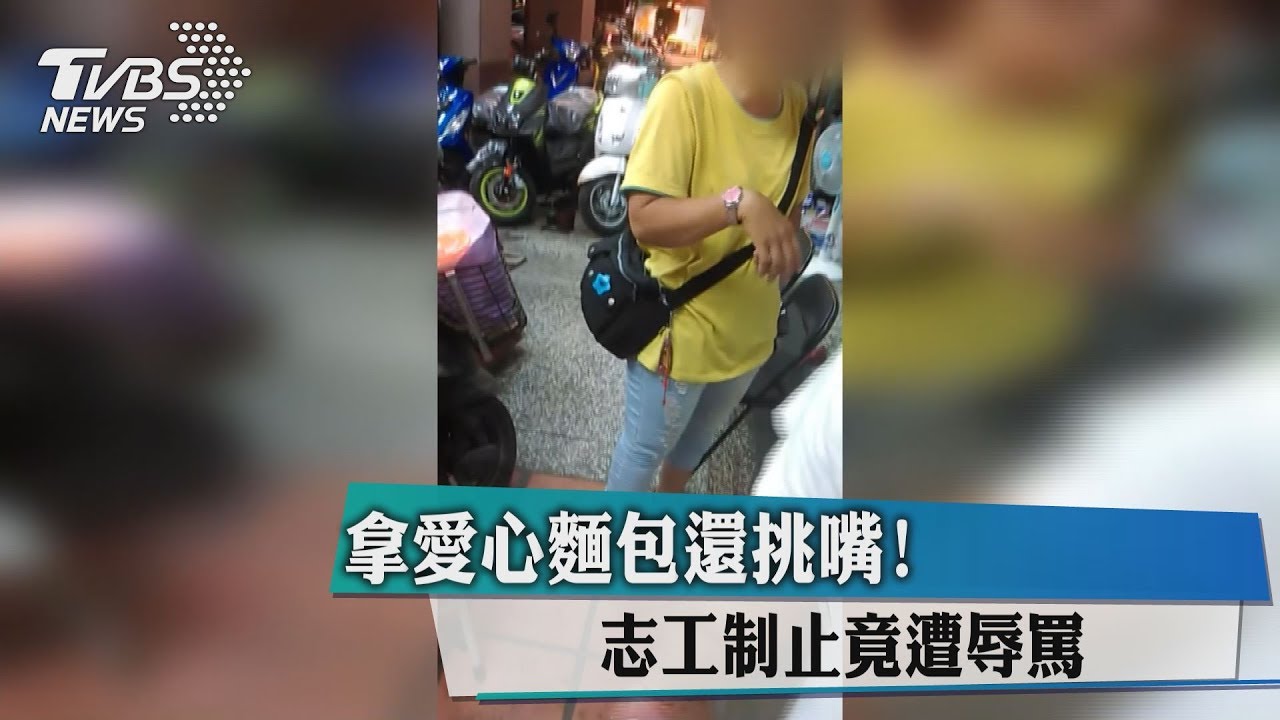 拿愛心麵包還挑嘴! 志工制止竟遭辱罵