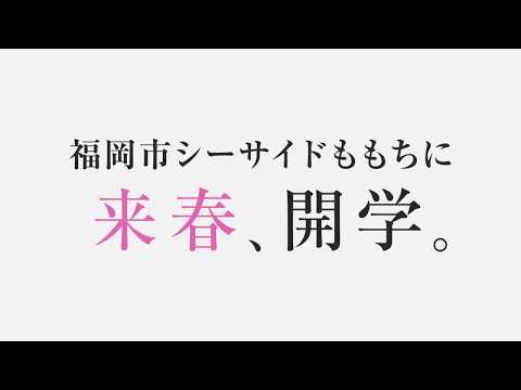 福岡国際医療福祉大学　開学CM