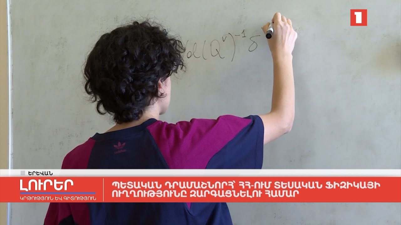 Պետական դրամաշնորհ՝ ՀՀ-ում տեսական ֆիզիկայի ուղղությունը զարգացնելու համար