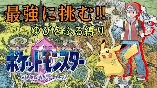 【サネト実況】vsレッド戦  31日目 最強に挑む！ゆびをふる縛り‼ ポケモンクリスタル