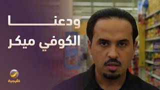 ودعنا الكوفي ميكر !!