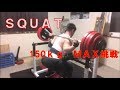 【筋トレ】ＭＡＸ挑戦！！スクワット１５０ｋｇ