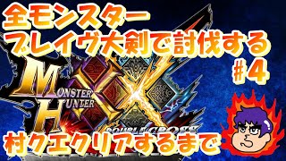【MHXX】ブレイヴ大剣で全モンスター討伐するぞ~村クエクリアまで~【4日目】